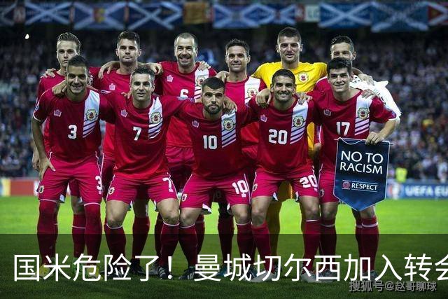 国米危险了！曼城切尔西加入转会大战，帕莱斯特拉会被抢走么
