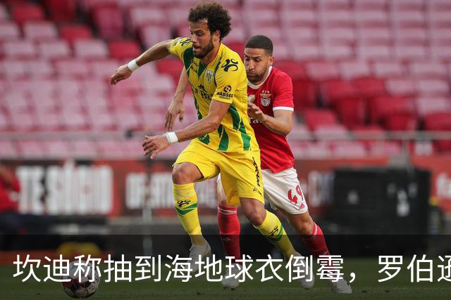 坎迪称抽到海地球衣倒霉，罗伯逊：不惊讶 我们防他们防得很好