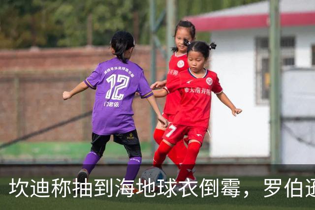 坎迪称抽到海地球衣倒霉，罗伯逊：不惊讶 我们防他们防得很好