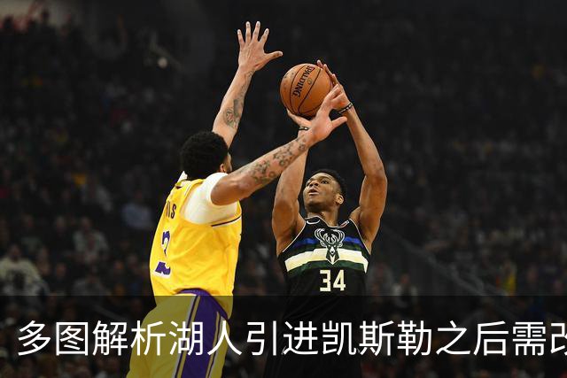 多图解析湖人引进凯斯勒之后需改变防守策略，下赛季球队篮板也能有提升