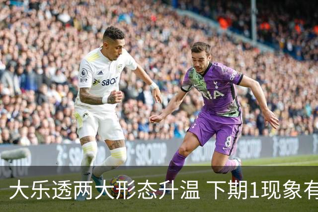 大乐透两大形态升温 下期1现象有望成今年首例