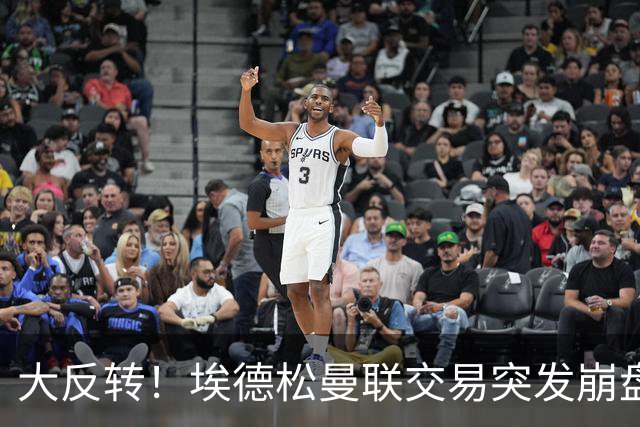 大反转！埃德松曼联交易突发崩盘，纽卡火速接盘