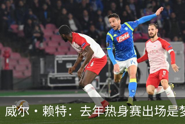 威尔·赖特：去年热身赛出场是梦想成真，我希望在利物浦证明自己