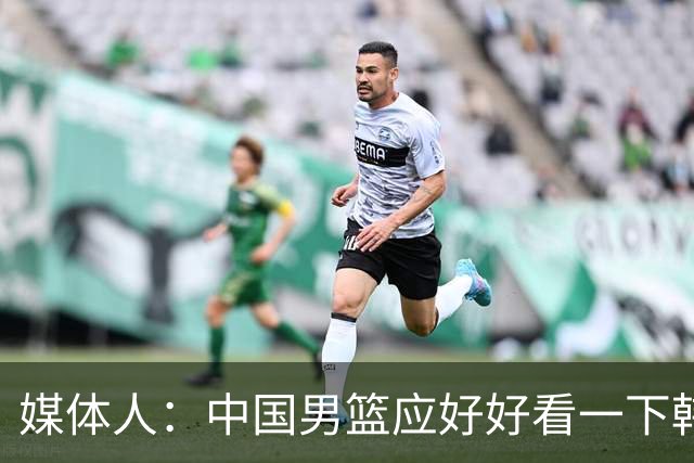 媒体人：中国男篮应好好看一下韩国队 日本这种打法并非不可战胜