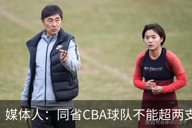 媒体人：同省CBA球队不能超两支 但是计划单列市单独获得1个名额