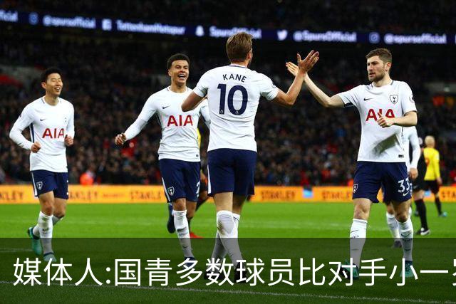 媒体人:国青多数球员比对手小一岁成绩值得鼓励 篮板&三分是短板