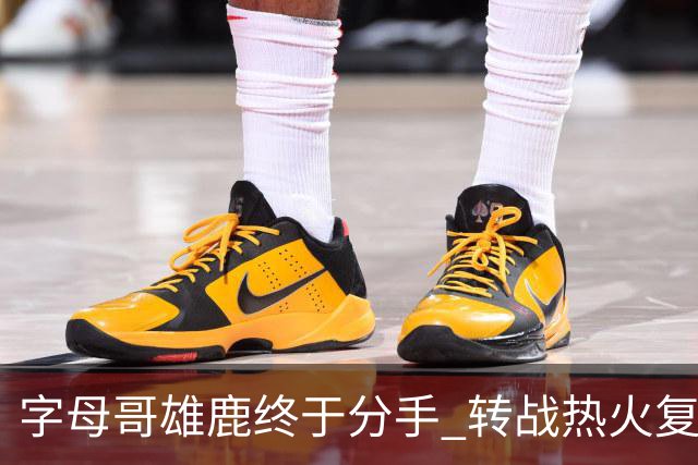 字母哥雄鹿终于分手 转战热火复刻奥尼尔剧本？