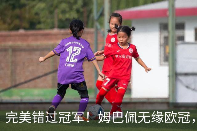 完美错过冠军！姆巴佩无缘欧冠，格列兹曼无缘西甲，谁更可惜？