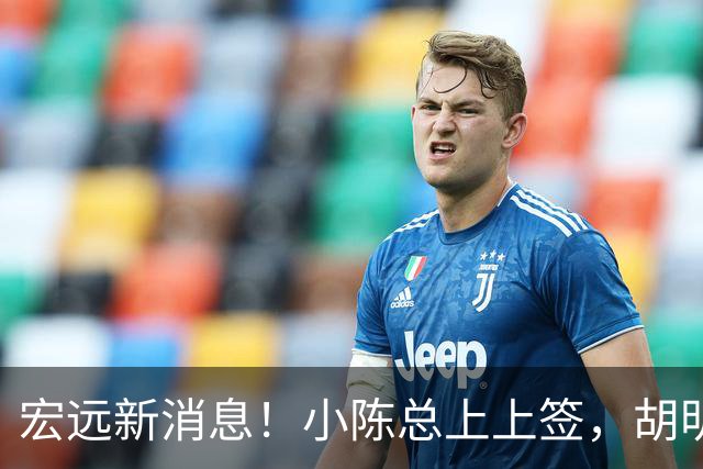 宏远新消息！小陈总上上签，胡明轩重回中国男篮，名宿首谈朱总下课！