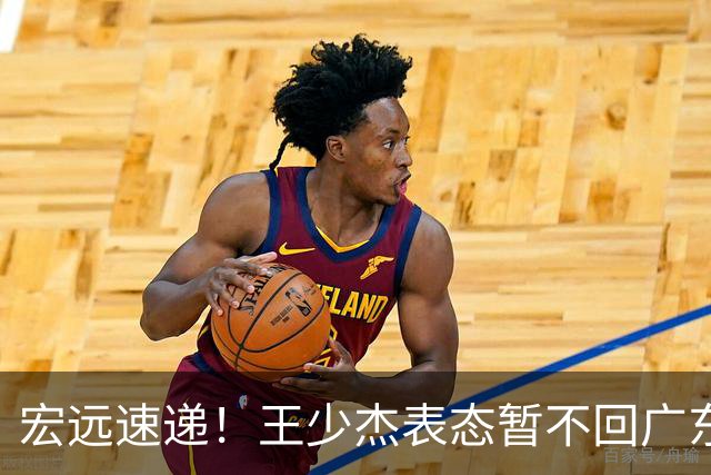 宏远速递！王少杰表态暂不回广东，徐杰深夜发声，杜锋最新消息