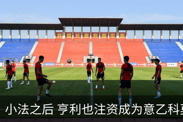 小法之后 亨利也注资成为意乙科莫俱乐部的股东