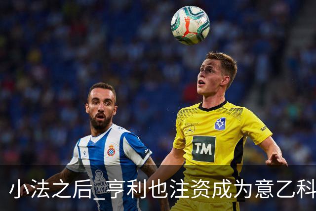 小法之后 亨利也注资成为意乙科莫俱乐部的股东
