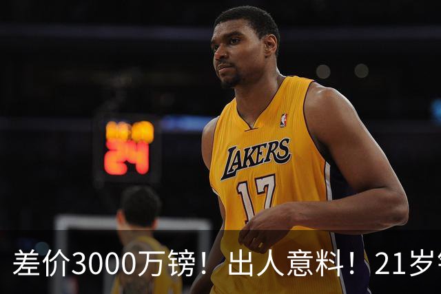 差价3000万镑！出人意料！21岁铁腰逼宫离队曼联交易能否敲定？