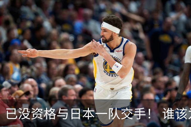 已没资格与日本一队交手！ 谁该为中国男篮买单？
