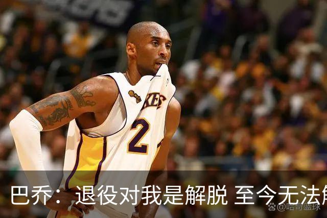 巴乔：退役对我是解脱 至今无法解释94年世界杯决赛点球为何踢飞