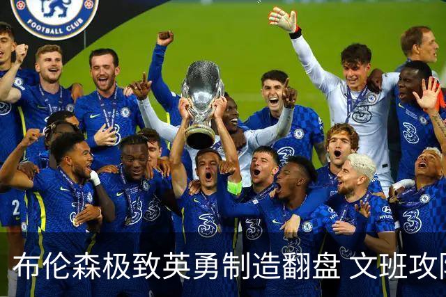 布伦森极致英勇制造翻盘 文班攻防都受挫软肋暴露
