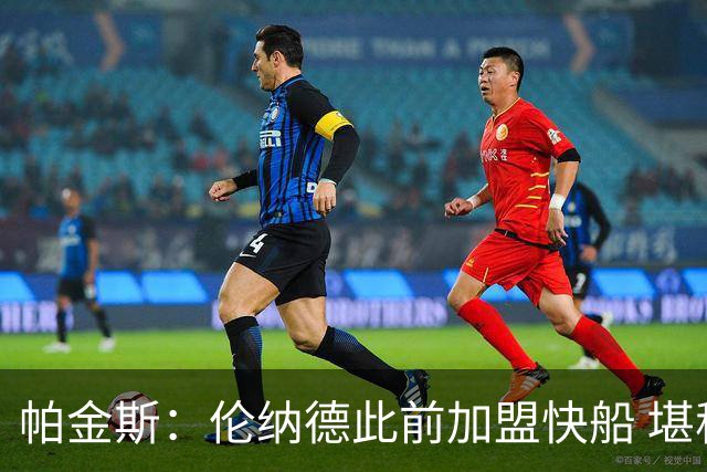 帕金斯：伦纳德此前加盟快船 堪称NBA历史最让人失望操作之一