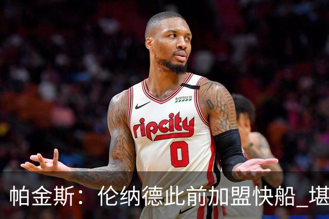 帕金斯：伦纳德此前加盟快船 堪称NBA历史最让人失望操作之一