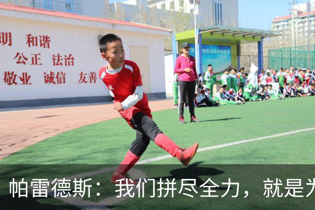 帕雷德斯：我们拼尽全力，就是为了让梅西的最后一战永远不要到来