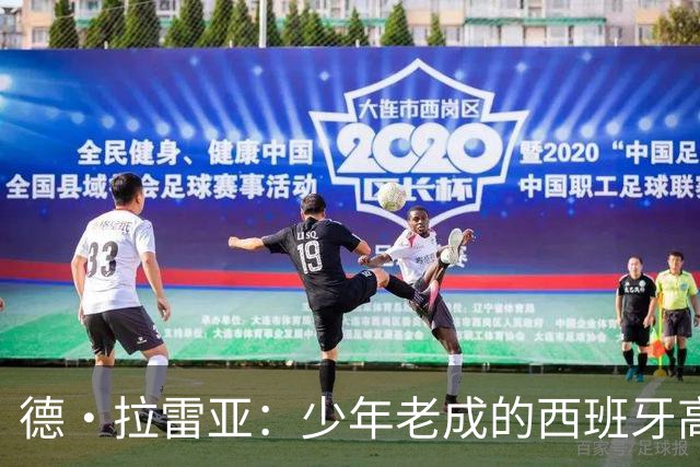 德·拉雷亚：少年老成的西班牙高控卫 高薪球队放养解压好选择