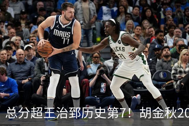 总分超王治郅历史第7！胡金秋20+8完胜王哲林 难阻遗憾惜败