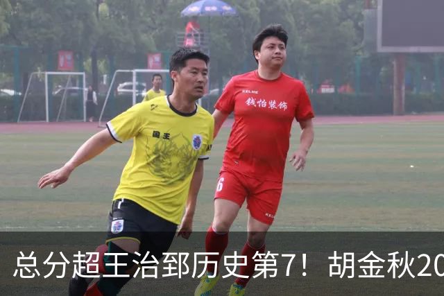 总分超王治郅历史第7！胡金秋20+8完胜王哲林 难阻遗憾惜败