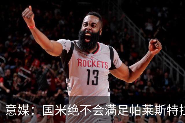 意媒：国米绝不会满足帕莱斯特拉5500万欧标价，这钱都能买大牌了