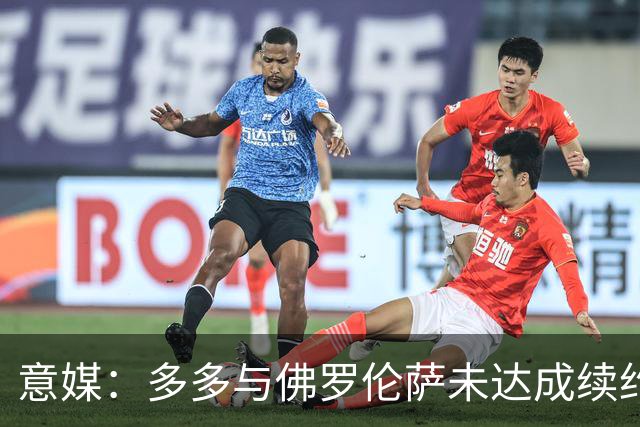 意媒：多多与佛罗伦萨未达成续约协议，罗马、国米和那不勒斯有意