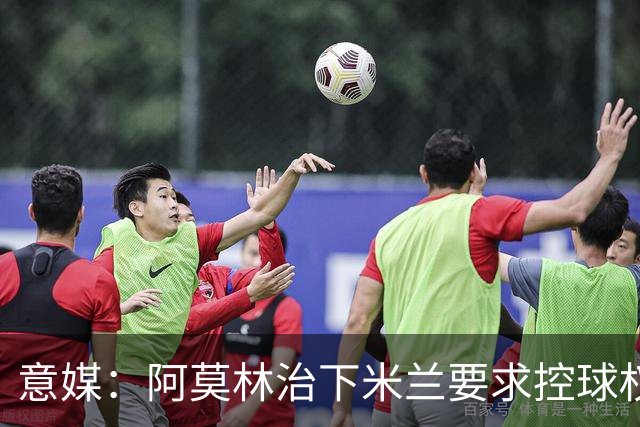 意媒：阿莫林治下米兰要求控球权和高位逼抢，仍需引援进一步补强