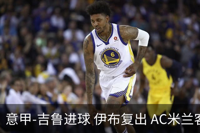 意甲-吉鲁进球 伊布复出 AC米兰客胜那不勒斯