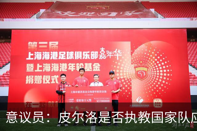 意议员：皮尔洛是否执教国家队应取决于他的能力，而不是政治因素
