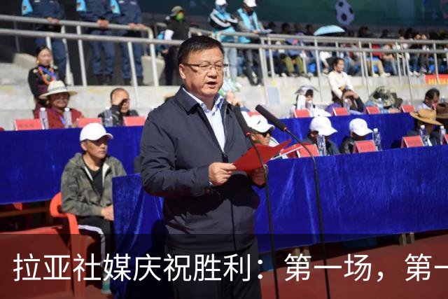 拉亚社媒庆祝胜利：第一场，第一胜，零封对手！