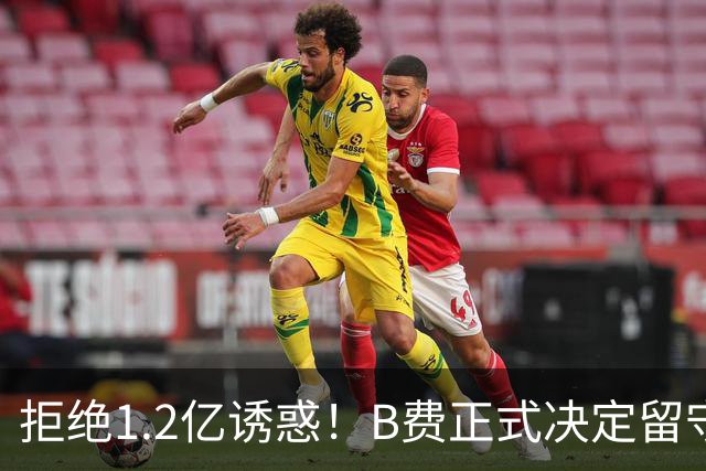 拒绝1.2亿诱惑！B费正式决定留守曼联，去沙特联手C罗？明年再说