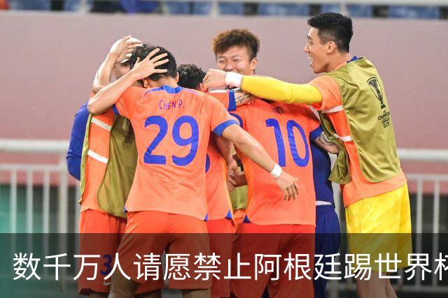 数千万人请愿禁止阿根廷踢世界杯 阿总统：世人都嫉妒我们