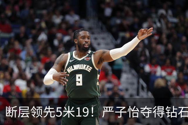 断层领先5米19！严子怡夺得钻石联赛奥斯陆站女子标枪冠军