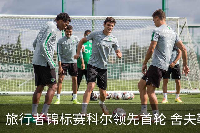 旅行者锦标赛科尔领先首轮 舍夫勒菲茨帕特里克T2