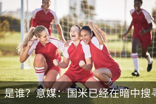 是谁？意媒：国米已经在暗中搜寻德弗里的替代者，属于顶级机密