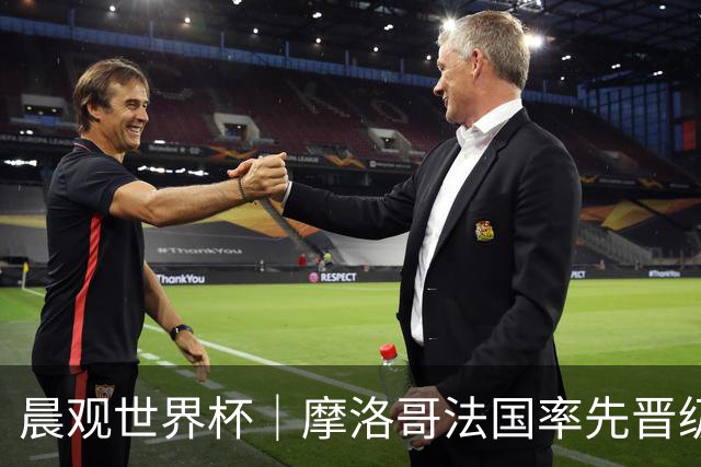晨观世界杯｜摩洛哥法国率先晋级八强