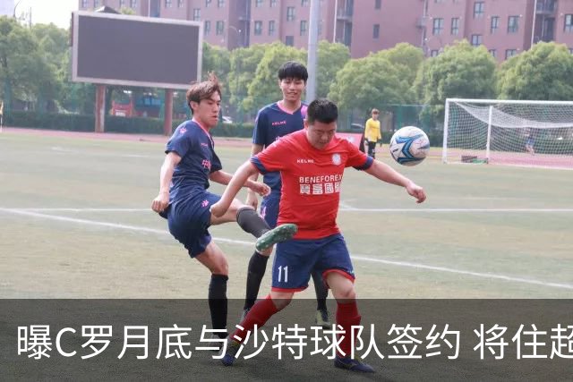 曝C罗月底与沙特球队签约 将住超豪华住宅