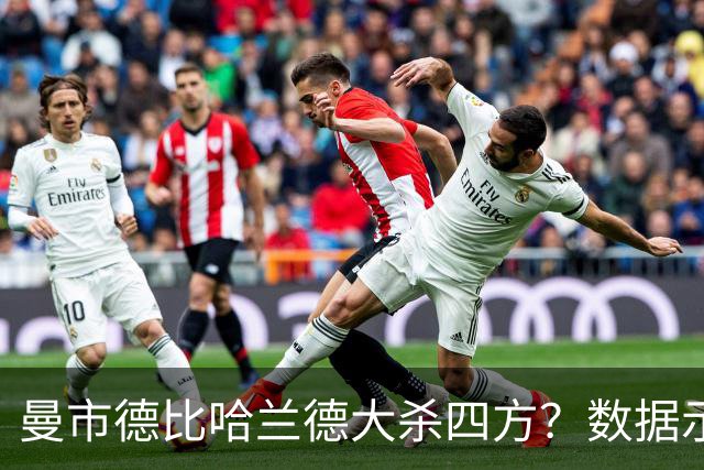曼市德比哈兰德大杀四方？数据示曼城大胜不易