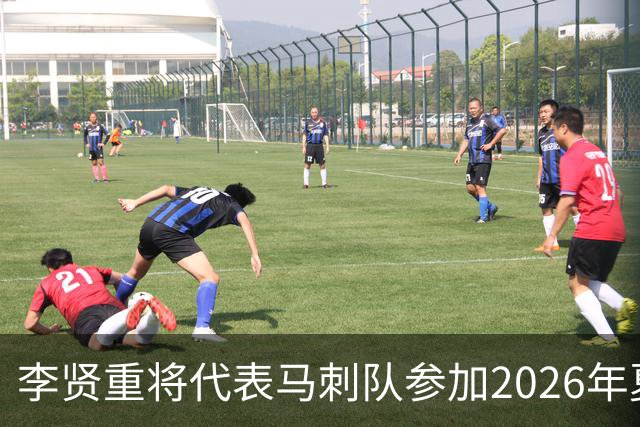 李贤重将代表马刺队参加2026年夏季联赛，成为中国男篮的劲敌