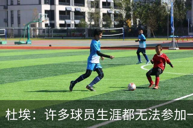 杜埃：许多球员生涯都无法参加一场欧冠决赛，我们连续两届参加