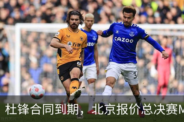 杜锋合同到期，北京报价总决赛MVP，辽篮旧将加盟NBL，山东官宣更换教练