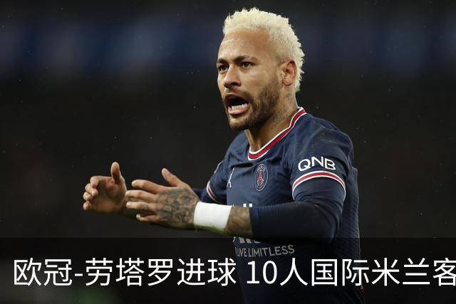 欧冠-劳塔罗进球 10人国际米兰客胜利物浦仍出局