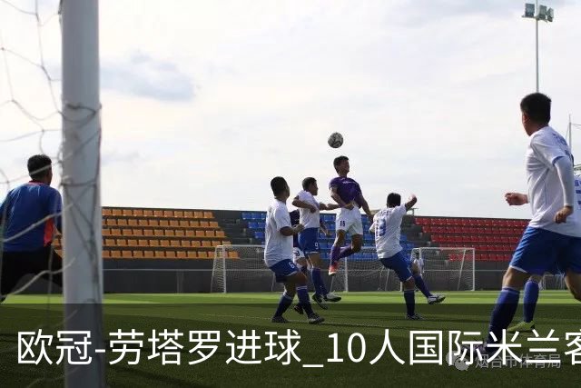 欧冠-劳塔罗进球 10人国际米兰客胜利物浦仍出局