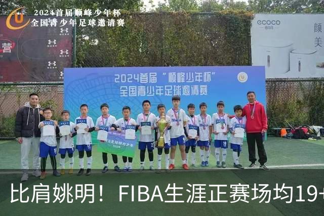 比肩姚明！FIBA生涯正赛场均19+11+3，他才是日本男篮崛起的秘诀