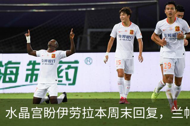 水晶宫盼伊劳拉本周末回复，兰帕德或成新帅备选