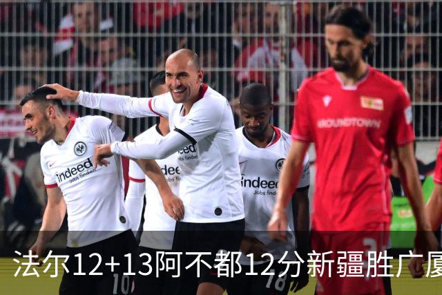 法尔12+13阿不都12分新疆胜广厦 朱俊龙18+8