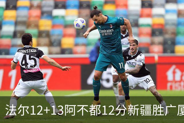 法尔12+13阿不都12分新疆胜广厦 朱俊龙18+8