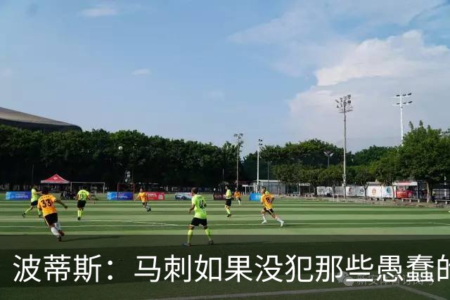 波蒂斯：马刺如果没犯那些愚蠢的错 本可能总决赛3-1领先尼克斯